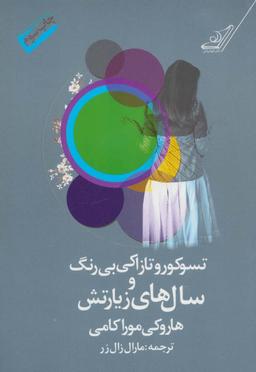 عکس تسوکورو تازاکی بی‌رنگ و سال‌های زیارتش