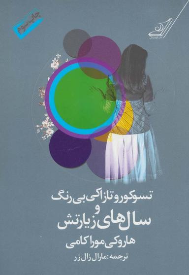 عکس تسوکورو تازاکی بی‌رنگ و سال‌های زیارتش