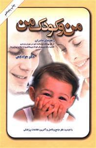 عکس من و کودک من