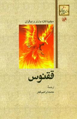 عکس ققنوس