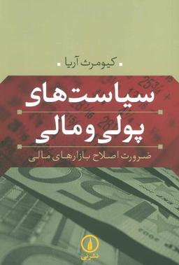 عکس سیاست‌های پولی و مالی