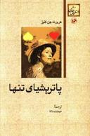 عکس پاتریشیای تنها