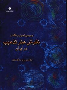 عکس بررسی تحول و تکامل نقوش هنر تذهیب در ایران