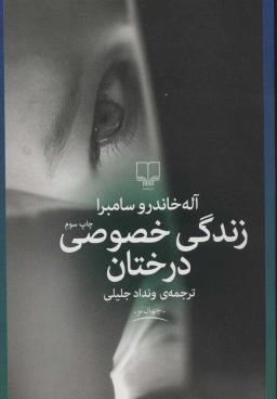 عکس زندگی خصوصی درختان