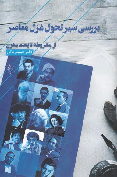 عکس بررسی سیر تحول غزل معاصر از مشروطه تا پست‌مدرن