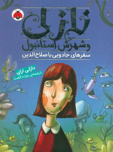 عکس سفرهای جادویی با صلاح‌الدین