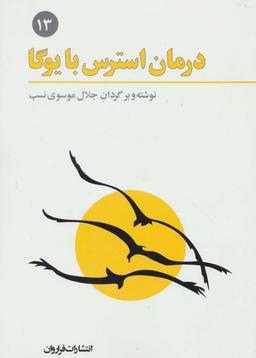 عکس درمان استرس با یوگا