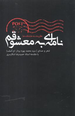 عکس نامه‌ای به معشوقم