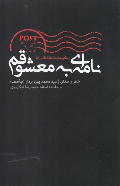 عکس نامه‌ای به معشوقم