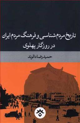 عکس تاریخ مردم‌شناسی و فرهنگ مردم ایران در روزگار پهلوی