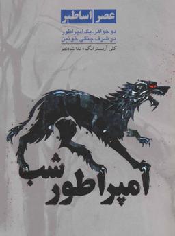 عکس های سری عصر اساطیر ایران بان