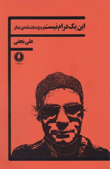 عکس این یک درام نیست و پنج نمایشنامهٔ دیگر