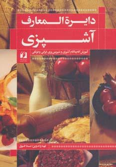 عکس دائره المعارف آشپزی