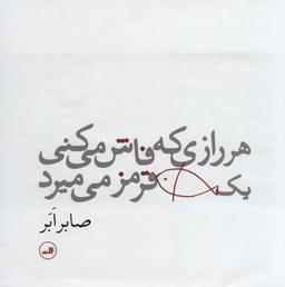 عکس هر رازی که فاش می‌کنی یک ماهی قرمز می‌میرد