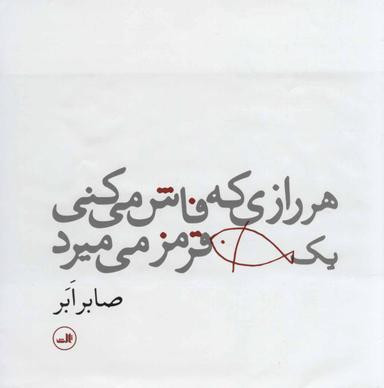 عکس هر رازی که فاش می‌کنی یک ماهی قرمز می‌میرد