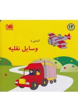 عکس آشنایی با وسایل نقلیه