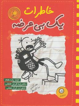عکس خاطرات یک بی‌عرضه دفترچه قرمز فلفلی