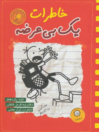 عکس خاطرات یک بی‌عرضه دفترچه قرمز فلفلی