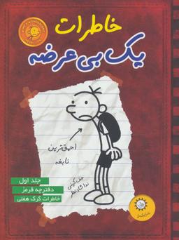عکس خاطرات یک بی‌عرضه