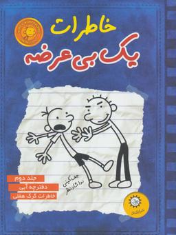 عکس خاطرات یک بی‌عرضه