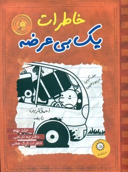 عکس خاطرات یک بی‌عرضه ۹