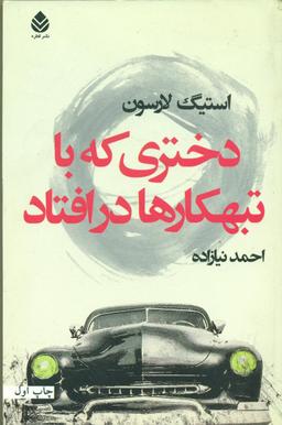 عکس دختری که با تبهکارها درافتاد