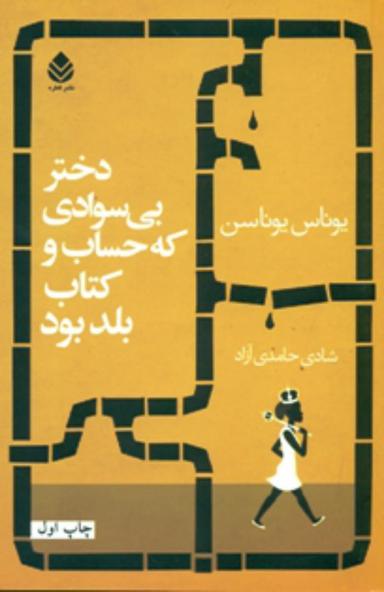 عکس دختر بی‌سوادی که حساب و کتاب بلد بود