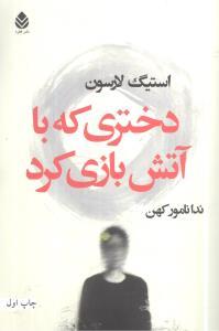 عکس دختری که با آتش بازی کرد