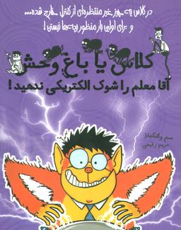 عکس آقا معلم را شوک الکتریکی ندهید!