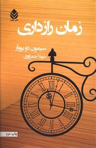 عکس زمان رازداری