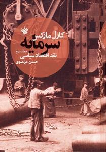 عکس سرمایه نقد اقتصاد سیاسی ۳