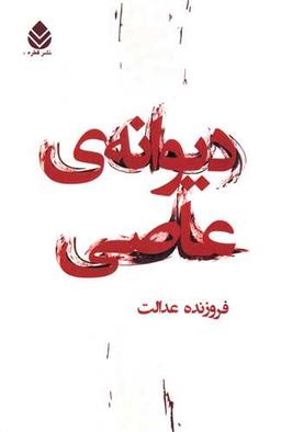 عکس دیوانهٔ عاصی