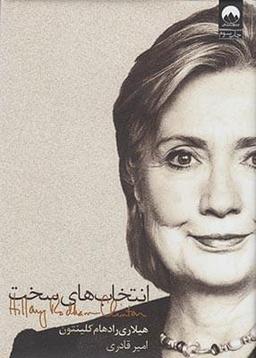 عکس انتخاب‌های سخت