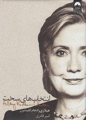عکس انتخاب‌های سخت
