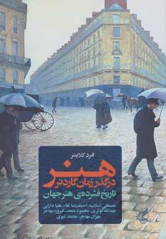 عکس هنر در گذر زمان هلن گاردنر