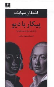 عکس پیکار با دیو