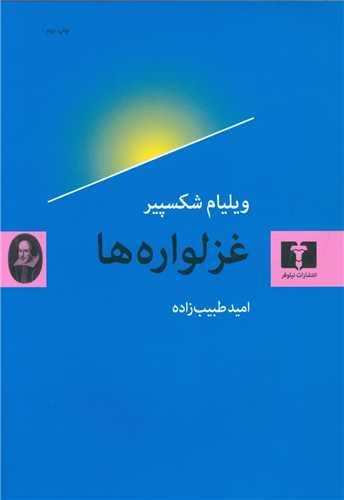 عکس غزلواره‌ها