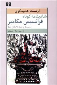 عکس شادینامه کوتاه فرانسیس مکامبر و بیست و هفت داستان دیگر