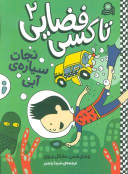 عکس نجات سیارهٔ آبی