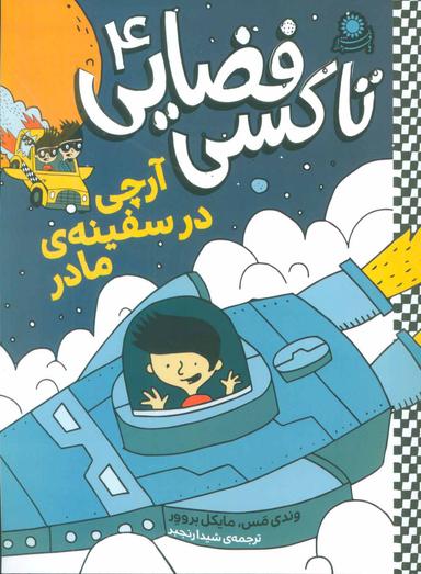 عکس آرچی در سفینهٔ مادر