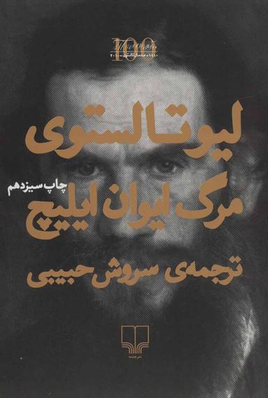 عکس مرگ ایوان ایلیچ