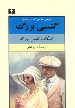 عکس گتسبی بزرگ