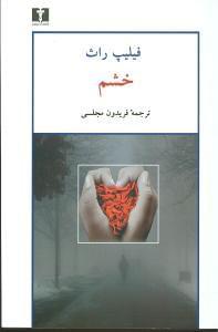 عکس خشم