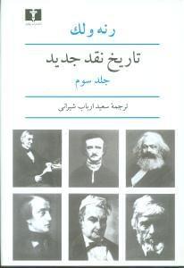 عکس تاریخ نقد جدید