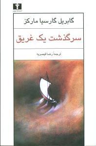 عکس سرگذشت یک غریق