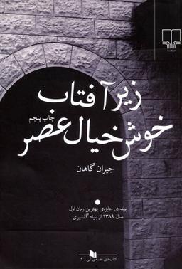 عکس زیر آفتاب خوش‌خیال عصر