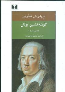 عکس گوشه‌نشین یونان یا هیپریون