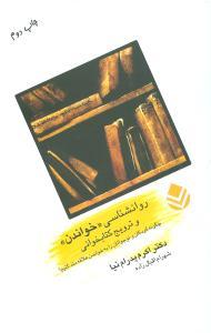 عکس روانشناسی خواندن وترویج کتابخوانی