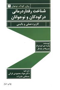 عکس شناخت‌رفتاردرمانی در کودکان و نوجوانان
