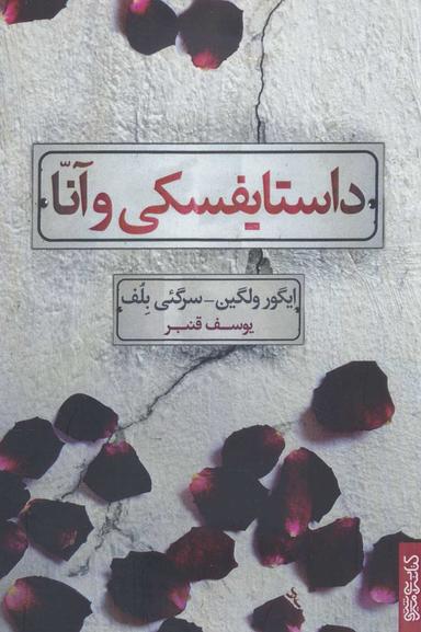 عکس داستایفسکی و آنا